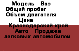  › Модель ­ Ваз 2107 › Общий пробег ­ 150 000 › Объем двигателя ­ 73 › Цена ­ 110 000 - Краснодарский край Авто » Продажа легковых автомобилей   